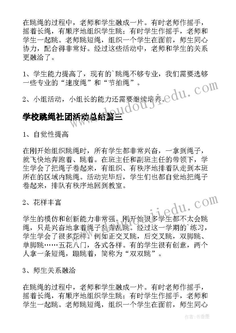 2023年学校跳绳社团活动总结(实用8篇)