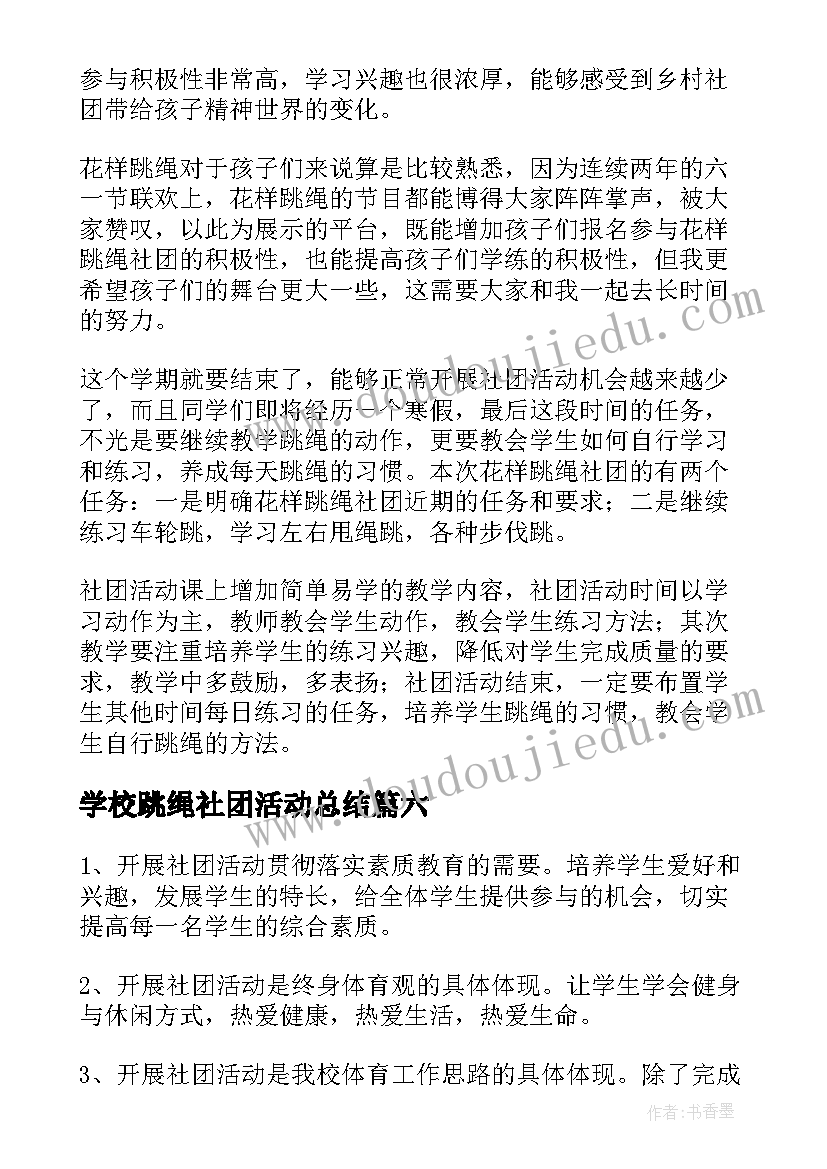 2023年学校跳绳社团活动总结(实用8篇)