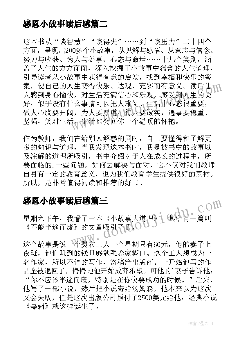 感恩小故事读后感(大全8篇)