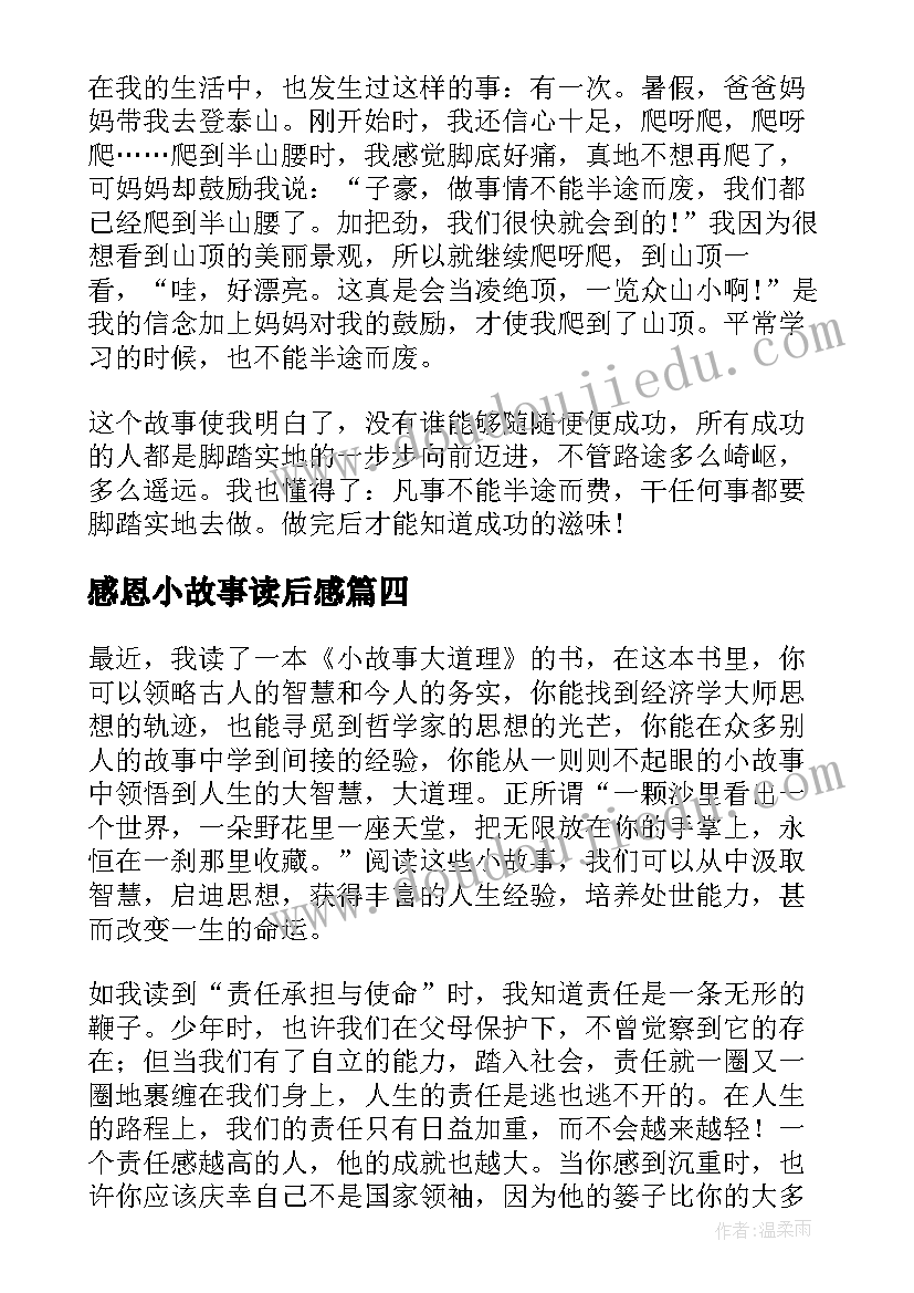 感恩小故事读后感(大全8篇)