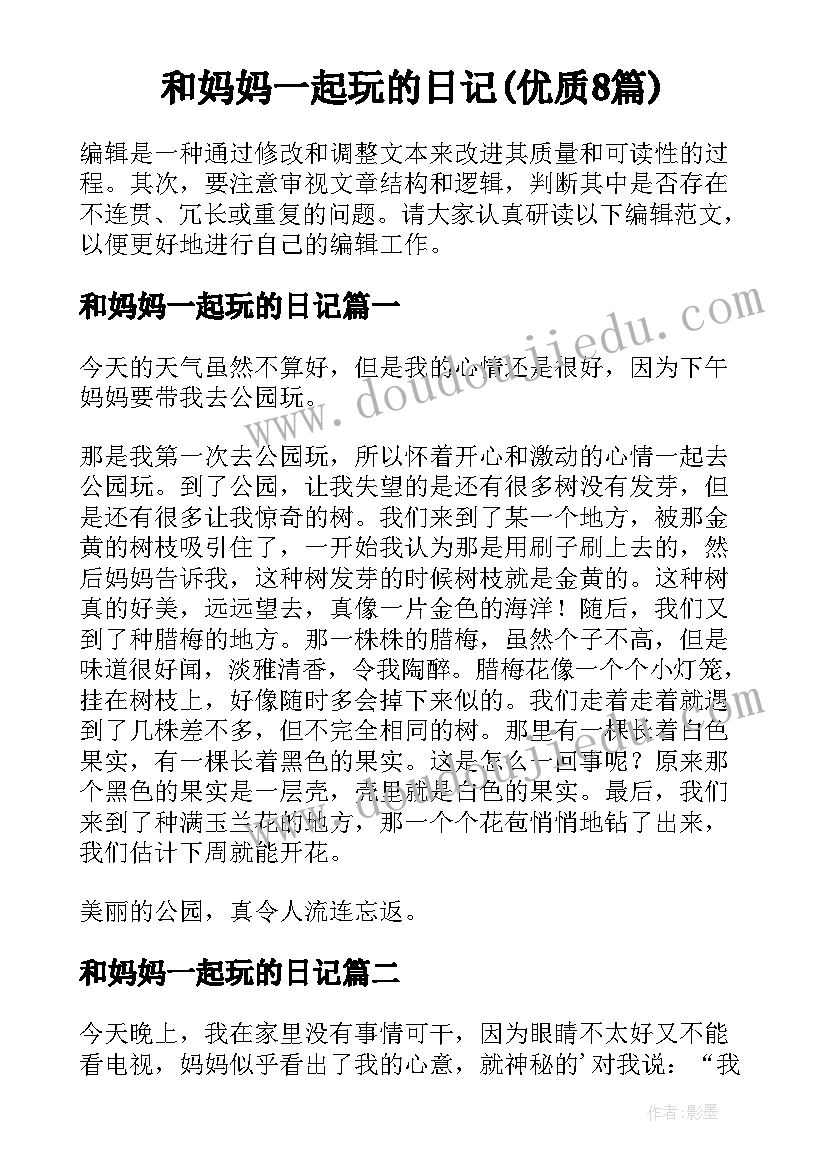 和妈妈一起玩的日记(优质8篇)