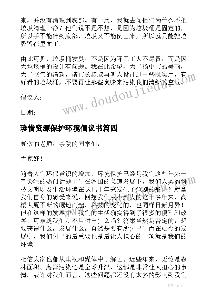 最新珍惜资源保护环境倡议书(精选8篇)