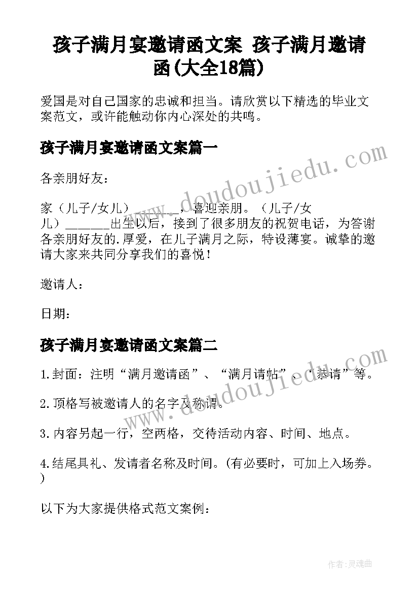 孩子满月宴邀请函文案 孩子满月邀请函(大全18篇)