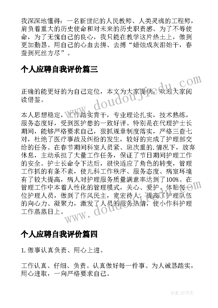 个人应聘自我评价 个人简历应聘自我评价(通用18篇)