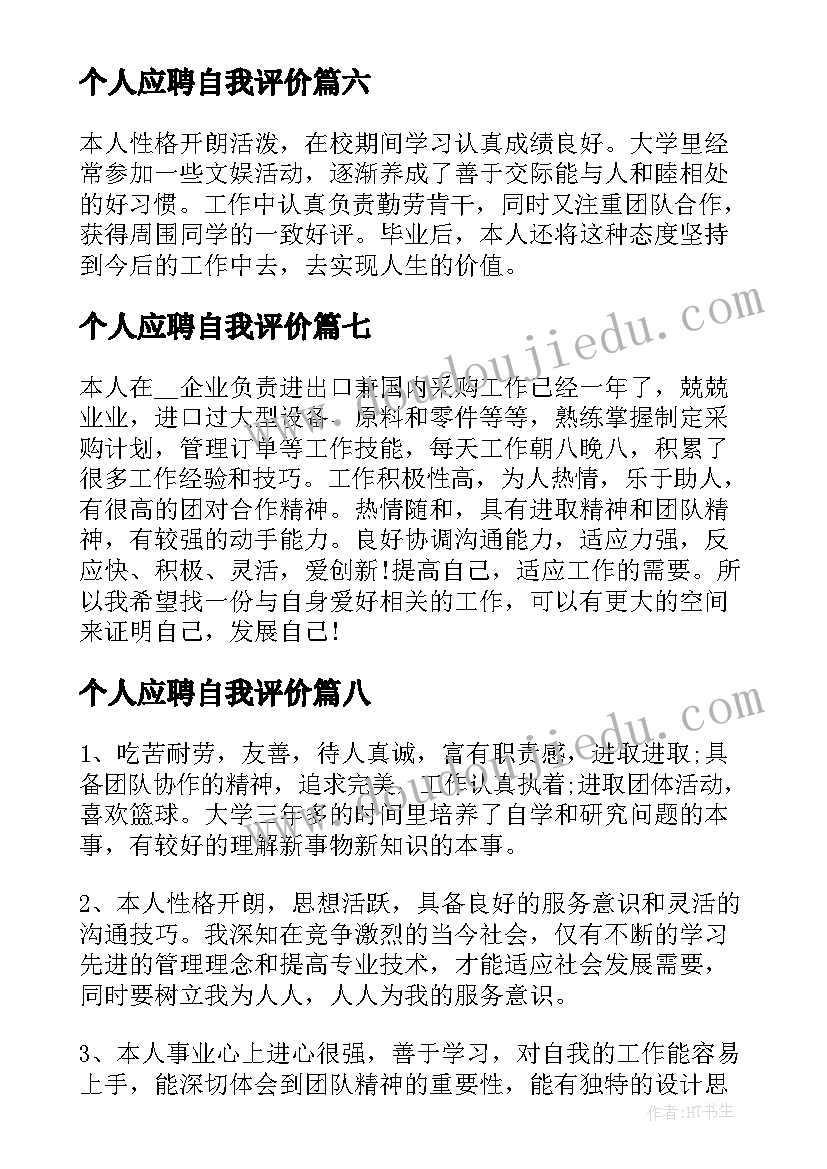 个人应聘自我评价 个人简历应聘自我评价(通用18篇)