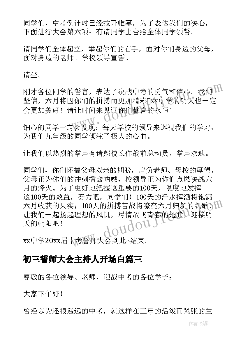 2023年初三誓师大会主持人开场白 初三誓师大会主持词(优质8篇)