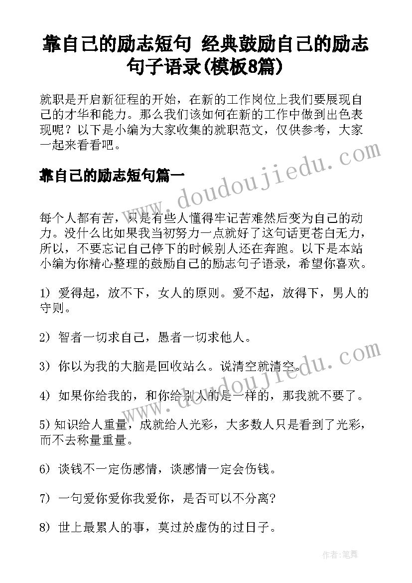 靠自己的励志短句 经典鼓励自己的励志句子语录(模板8篇)