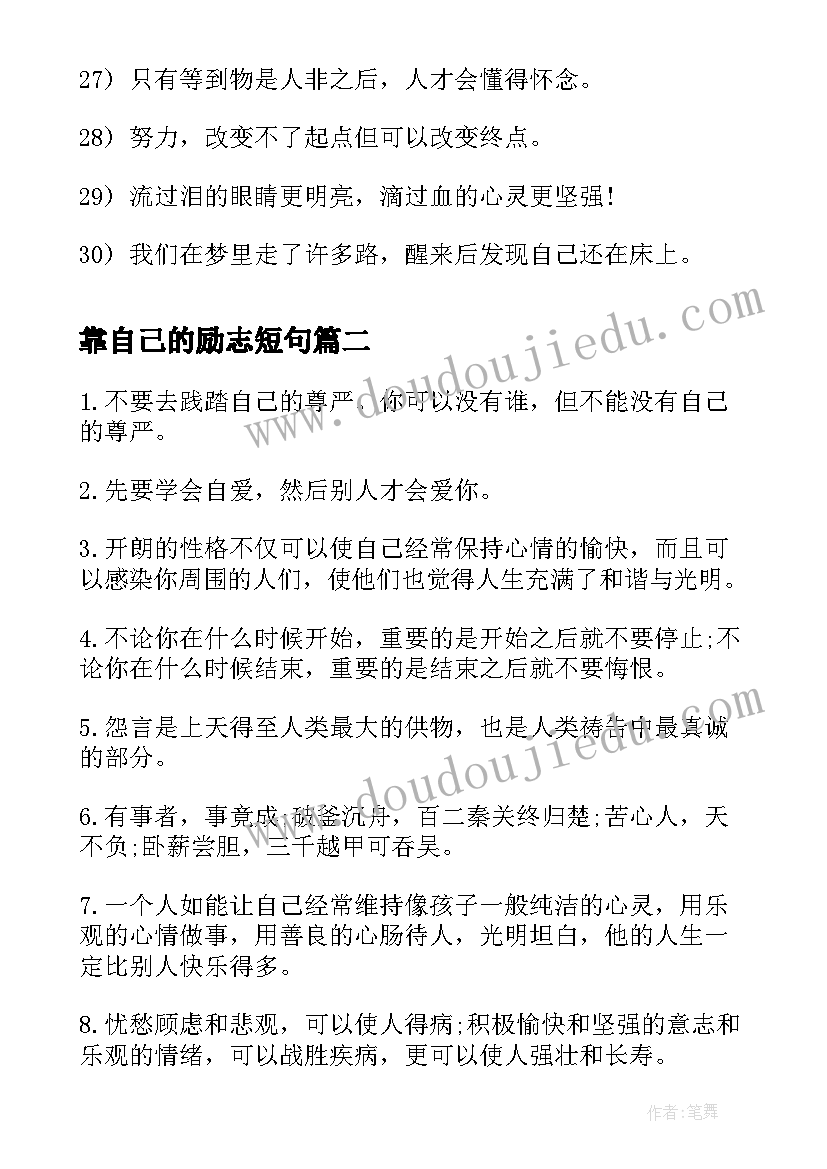 靠自己的励志短句 经典鼓励自己的励志句子语录(模板8篇)