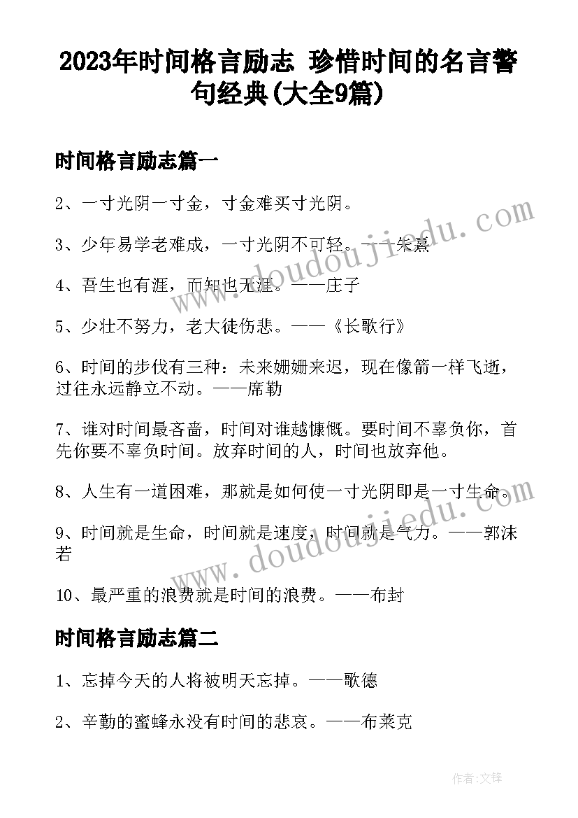 2023年时间格言励志 珍惜时间的名言警句经典(大全9篇)