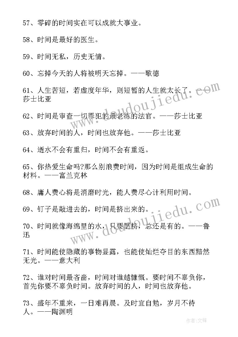 2023年时间格言励志 珍惜时间的名言警句经典(大全9篇)