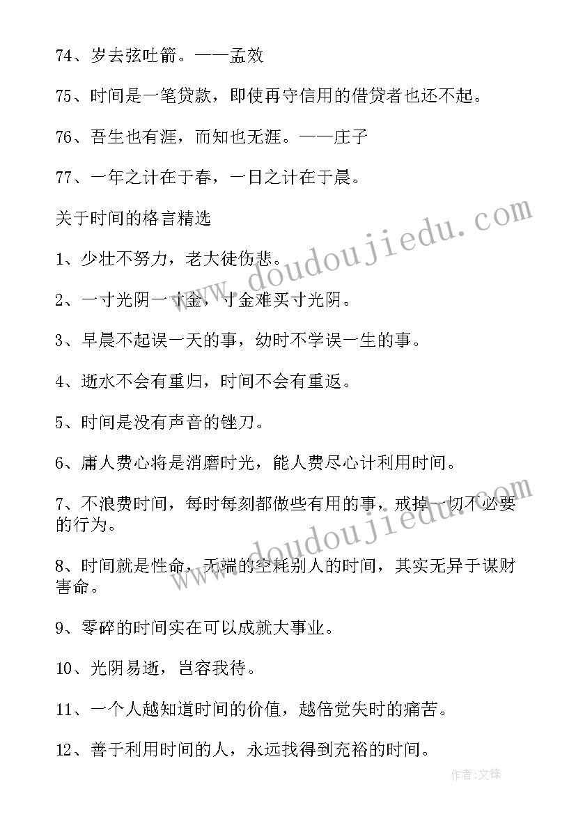 2023年时间格言励志 珍惜时间的名言警句经典(大全9篇)