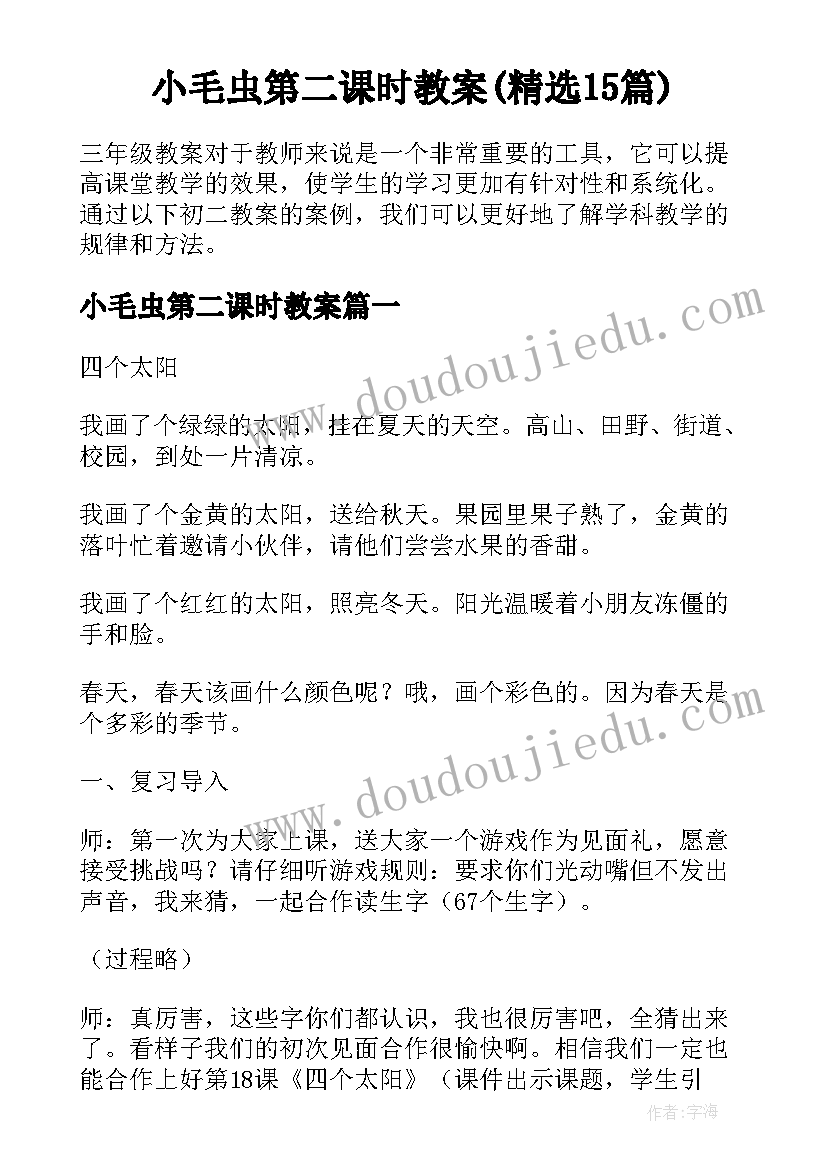 小毛虫第二课时教案(精选15篇)