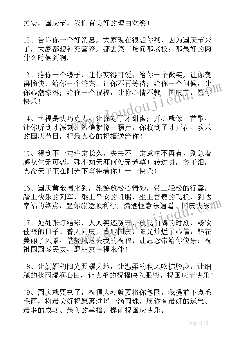 国庆节创意文案 国庆节创意文案经典(精选10篇)