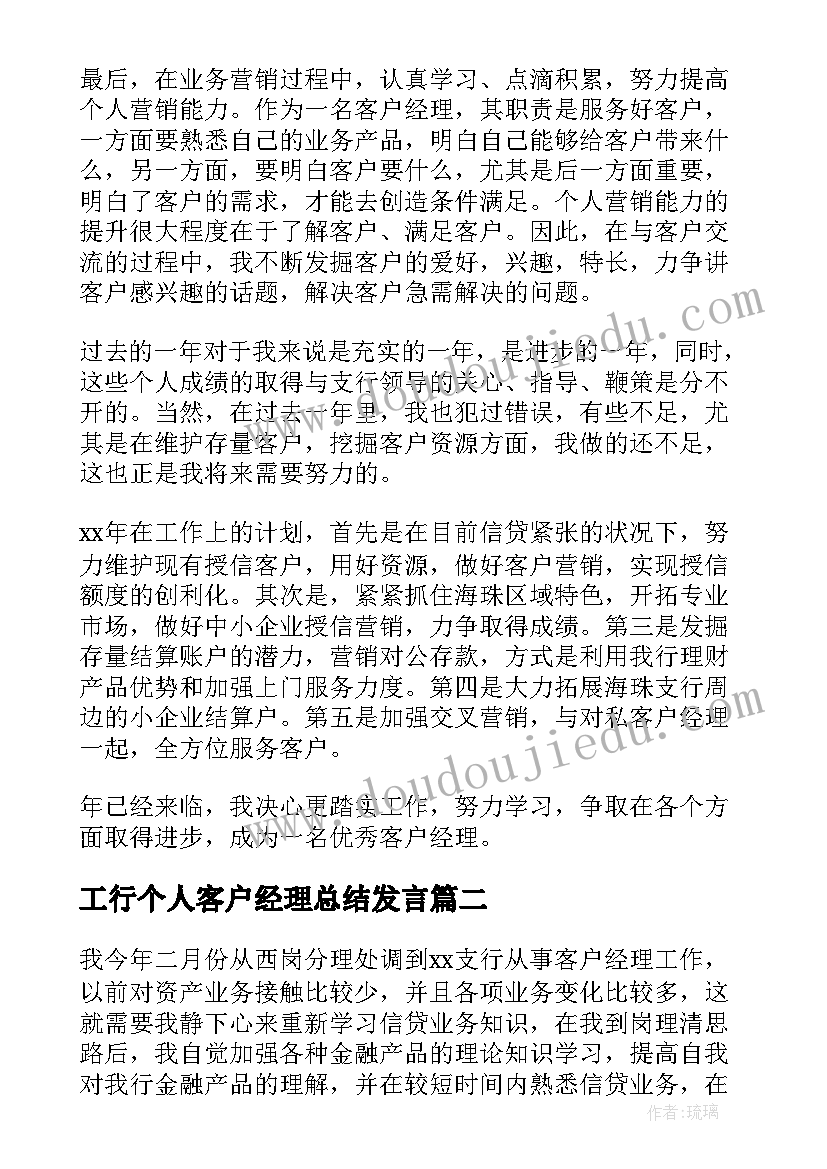 最新工行个人客户经理总结发言 客户经理个人年终总结(优质14篇)