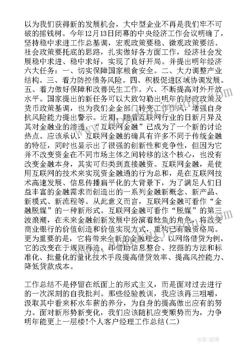 最新工行个人客户经理总结发言 客户经理个人年终总结(优质14篇)