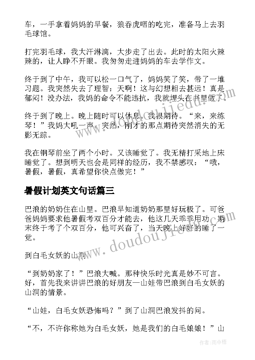 暑假计划英文句话(汇总8篇)