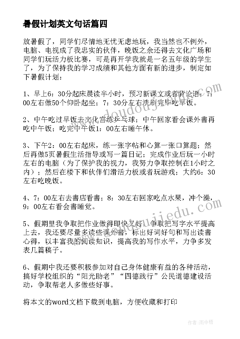 暑假计划英文句话(汇总8篇)