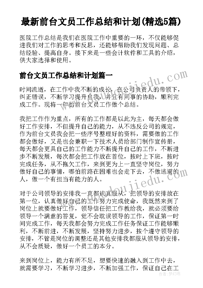 最新前台文员工作总结和计划(精选5篇)