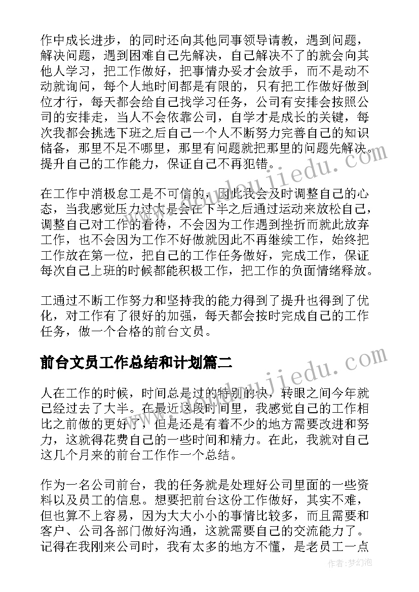 最新前台文员工作总结和计划(精选5篇)