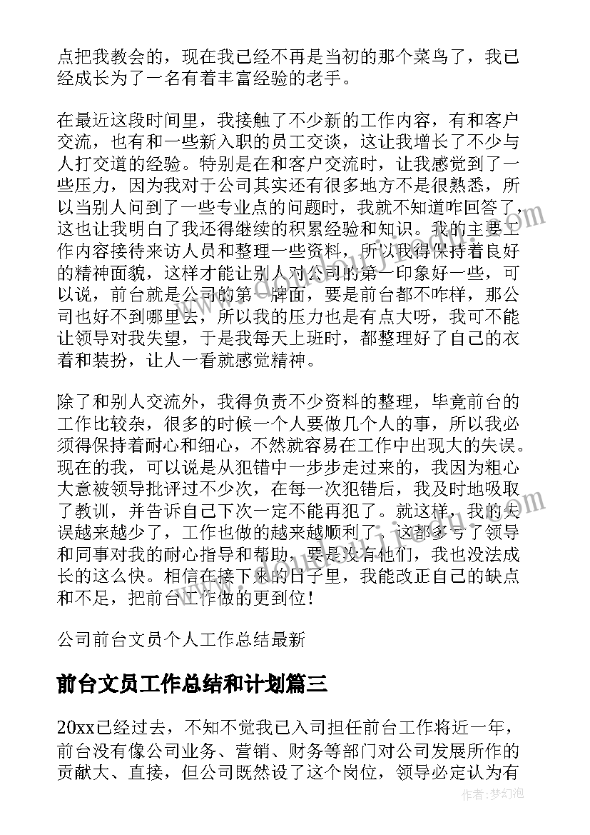 最新前台文员工作总结和计划(精选5篇)