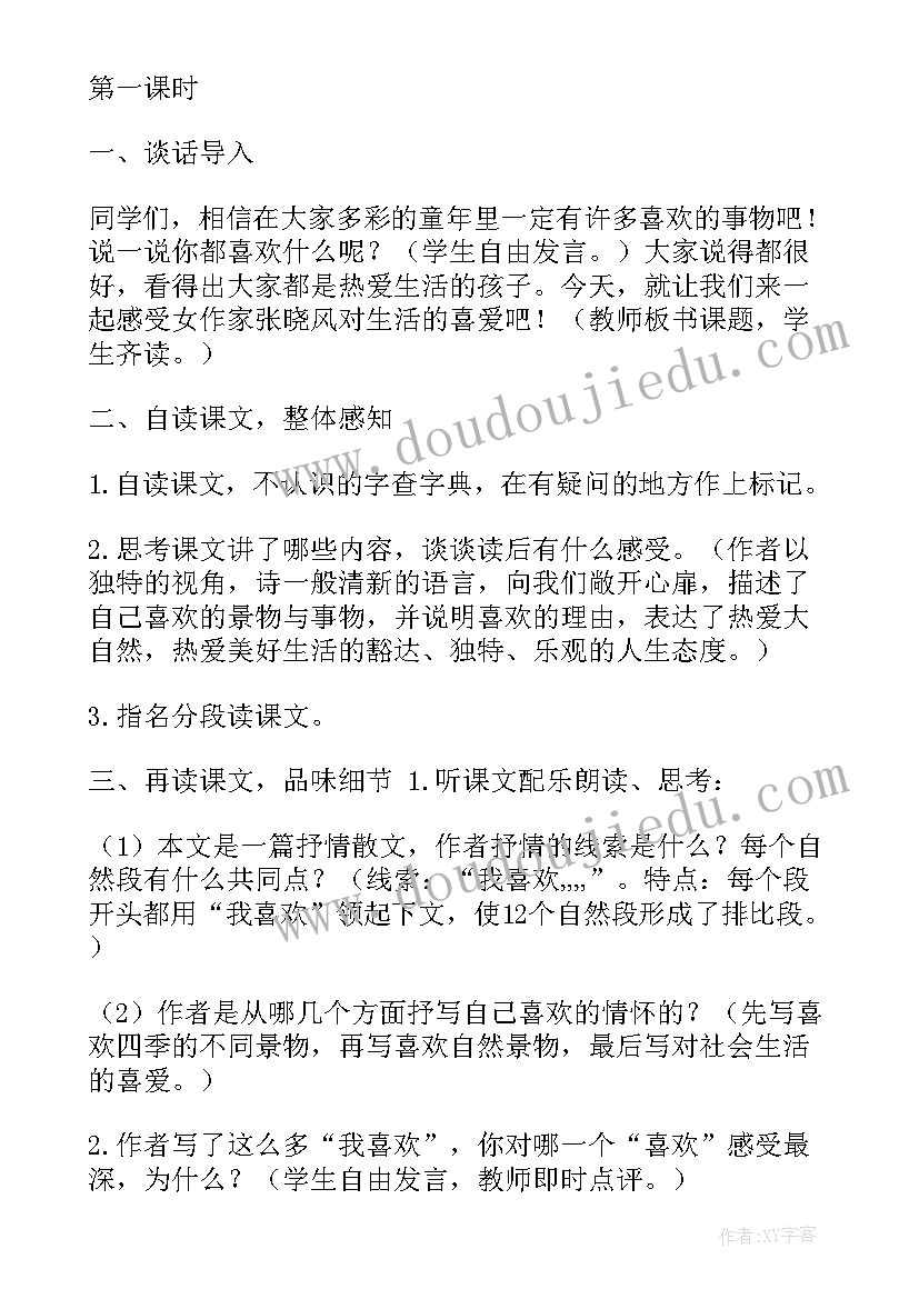 我喜欢我课教案(模板8篇)