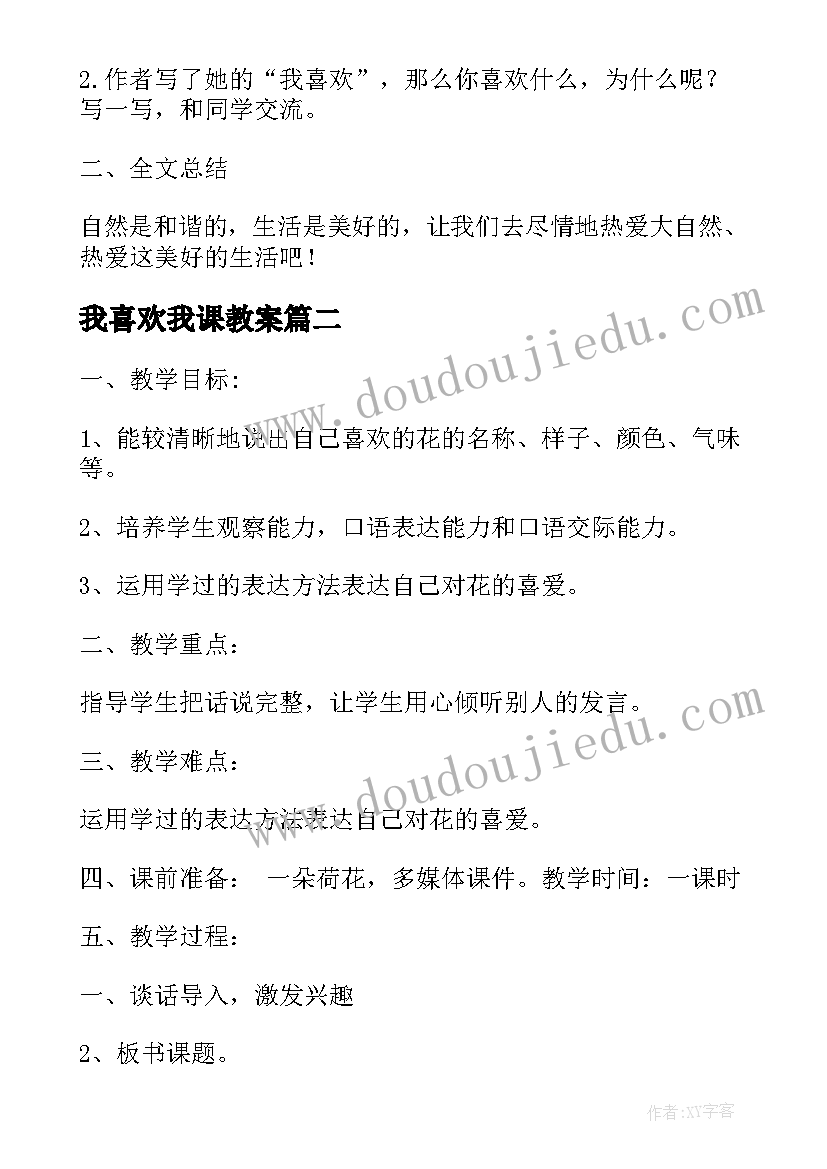 我喜欢我课教案(模板8篇)