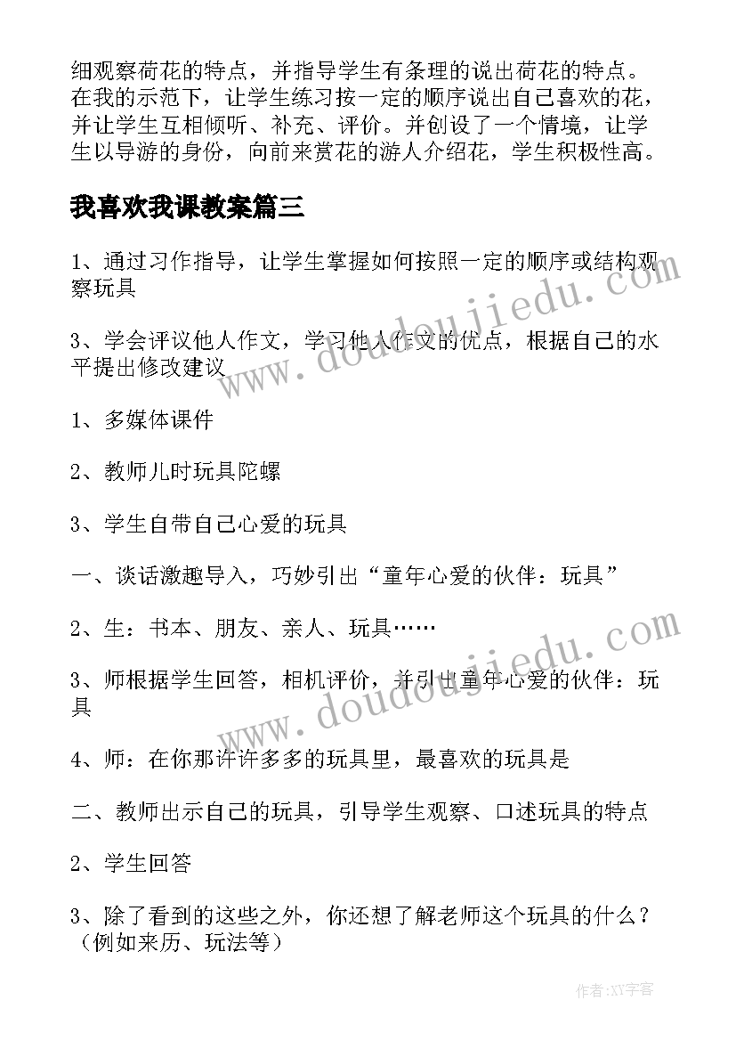 我喜欢我课教案(模板8篇)