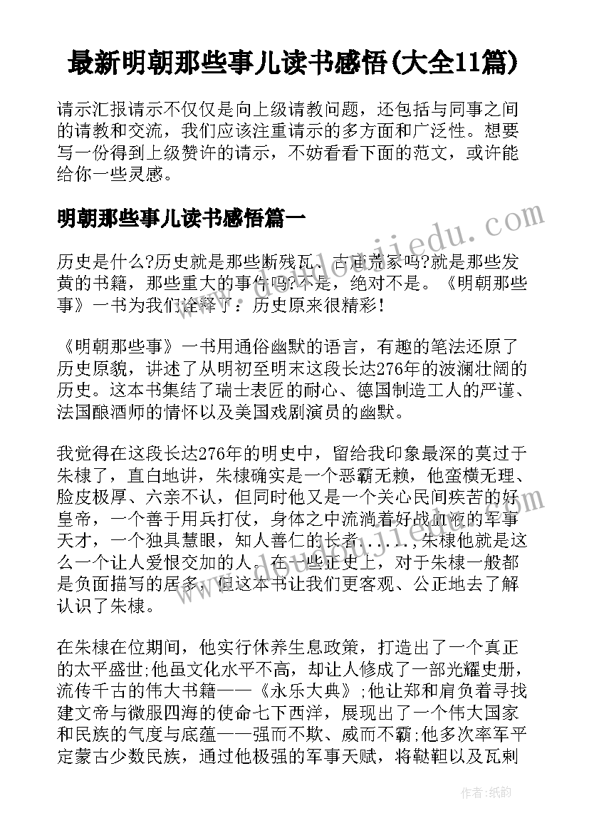 最新明朝那些事儿读书感悟(大全11篇)