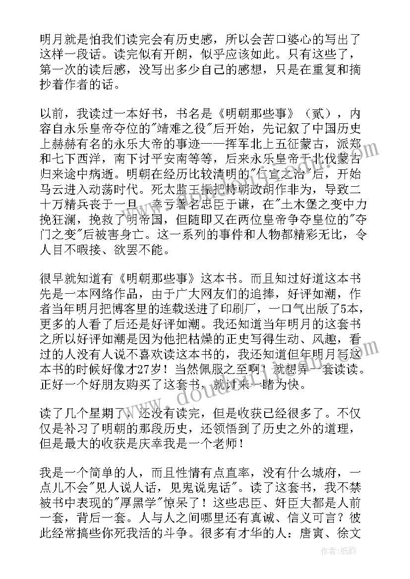 最新明朝那些事儿读书感悟(大全11篇)