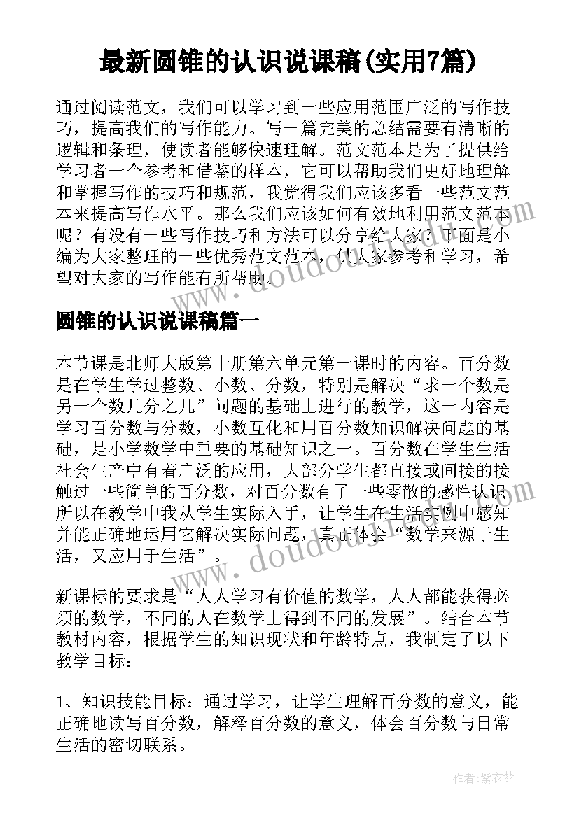 最新圆锥的认识说课稿(实用7篇)