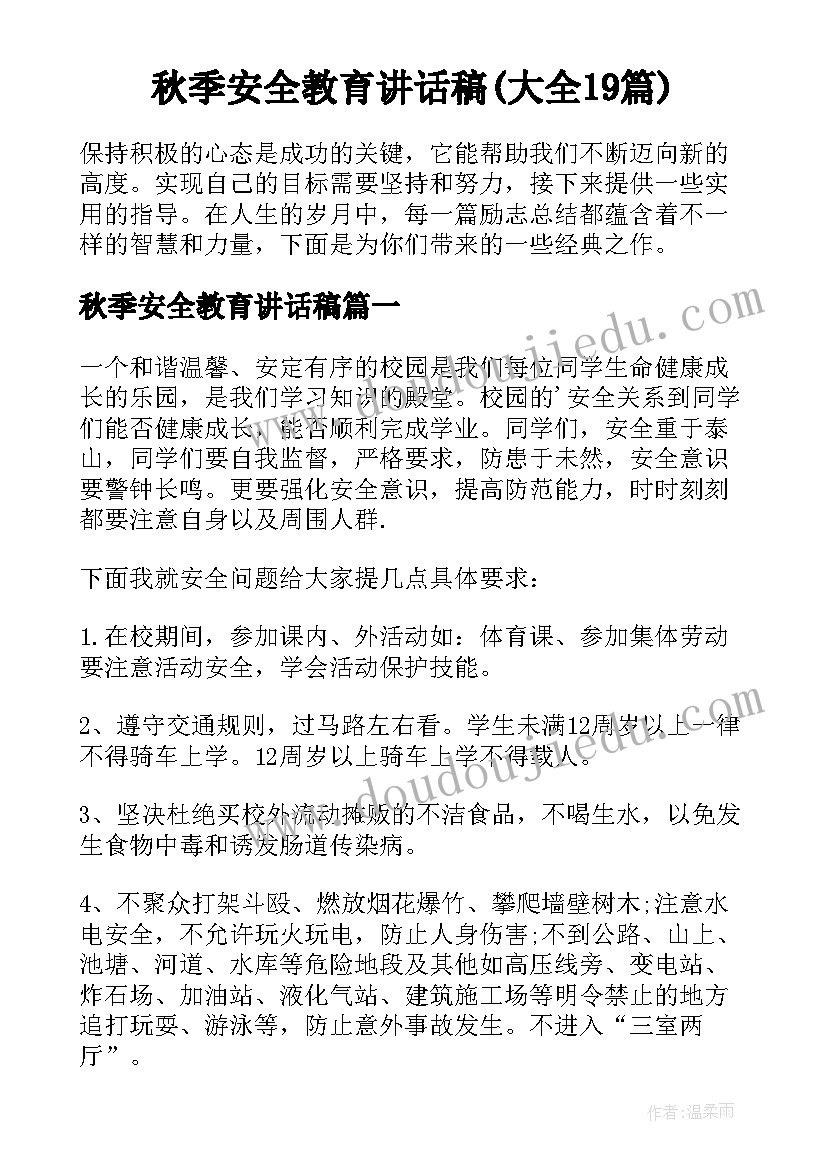 秋季安全教育讲话稿(大全19篇)