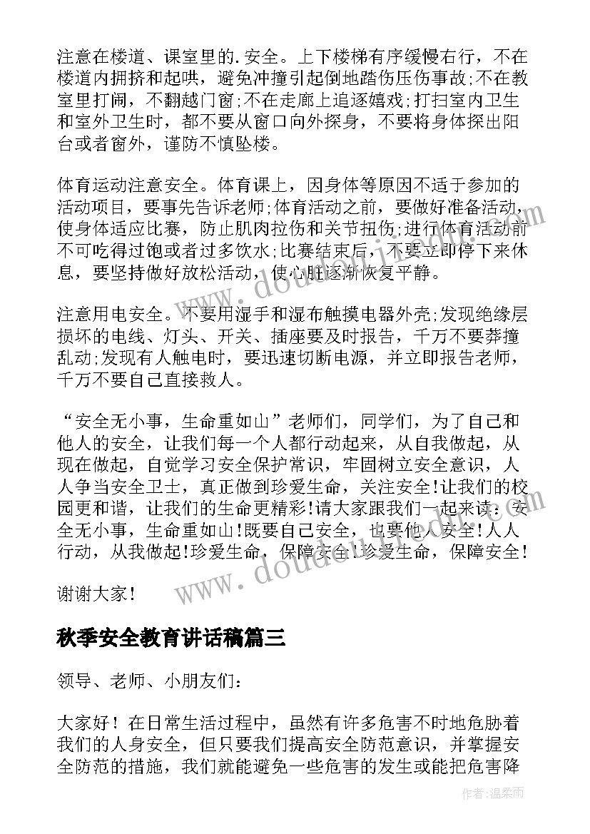 秋季安全教育讲话稿(大全19篇)