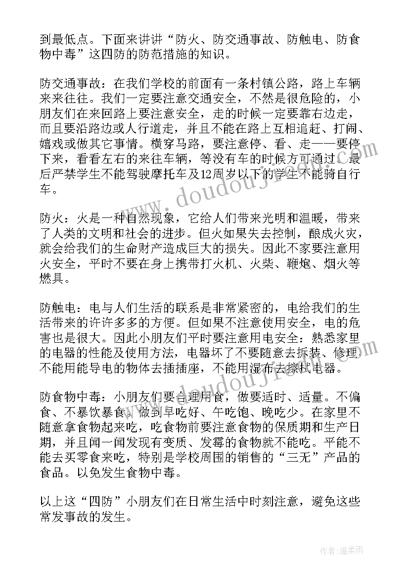 秋季安全教育讲话稿(大全19篇)