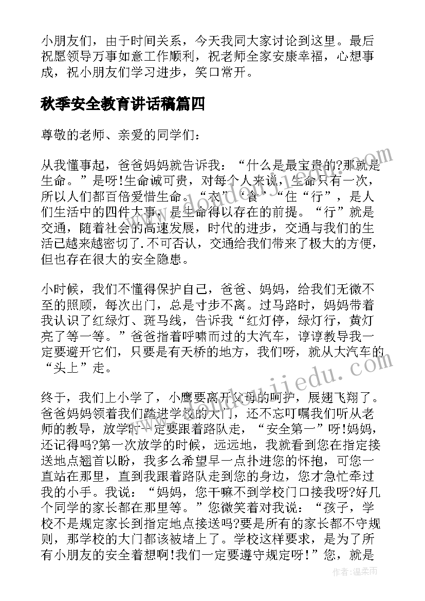 秋季安全教育讲话稿(大全19篇)