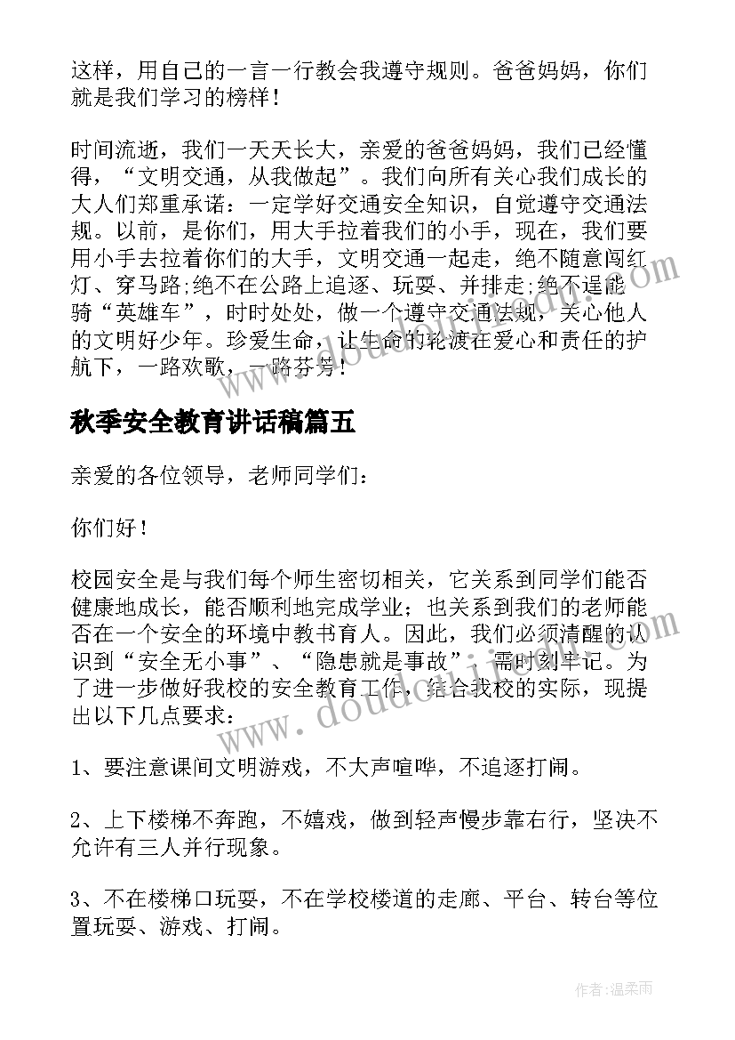 秋季安全教育讲话稿(大全19篇)