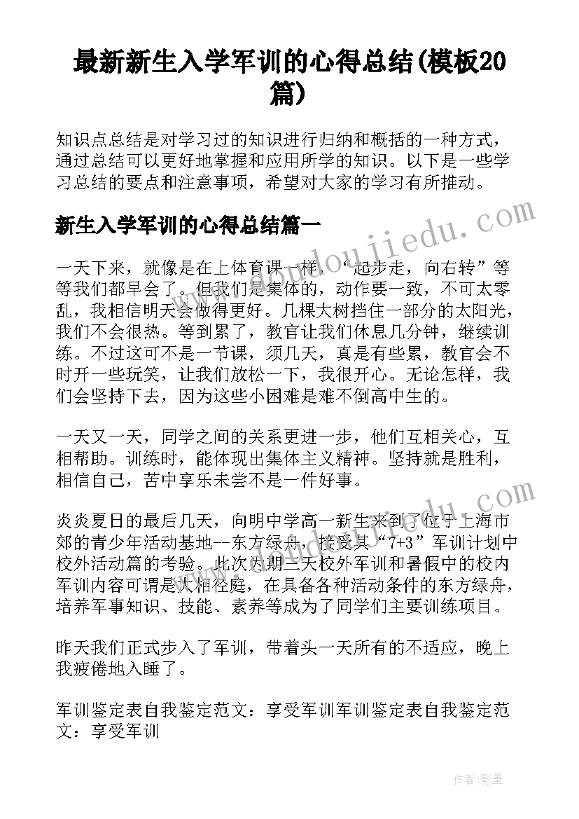 最新新生入学军训的心得总结(模板20篇)