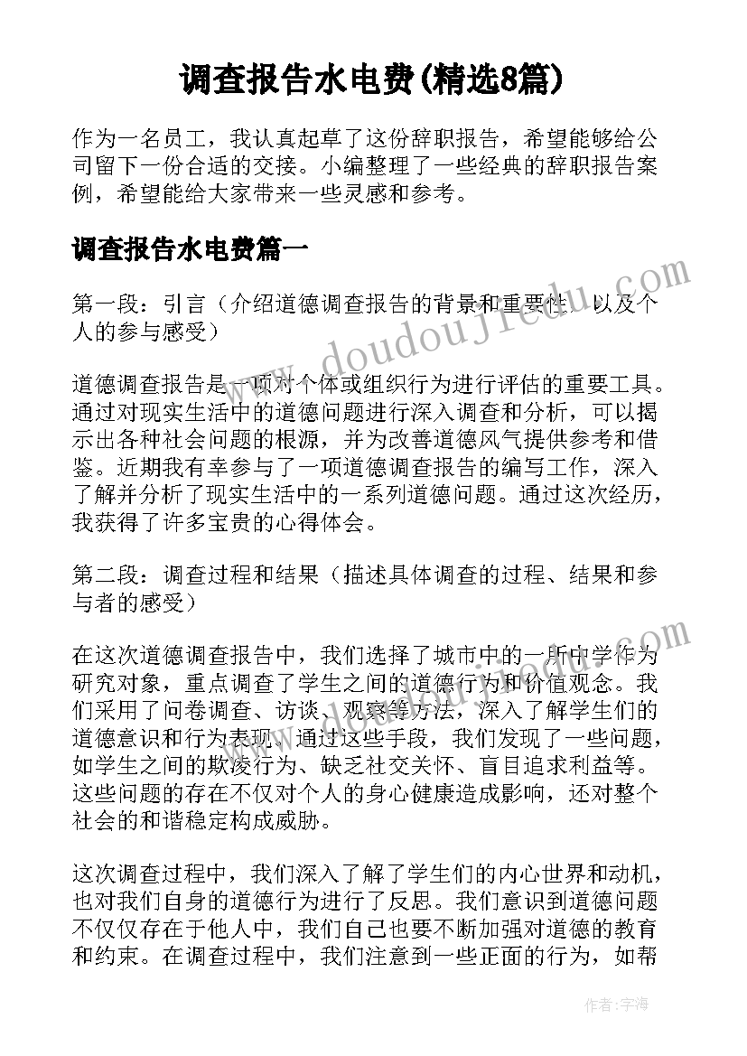 调查报告水电费(精选8篇)