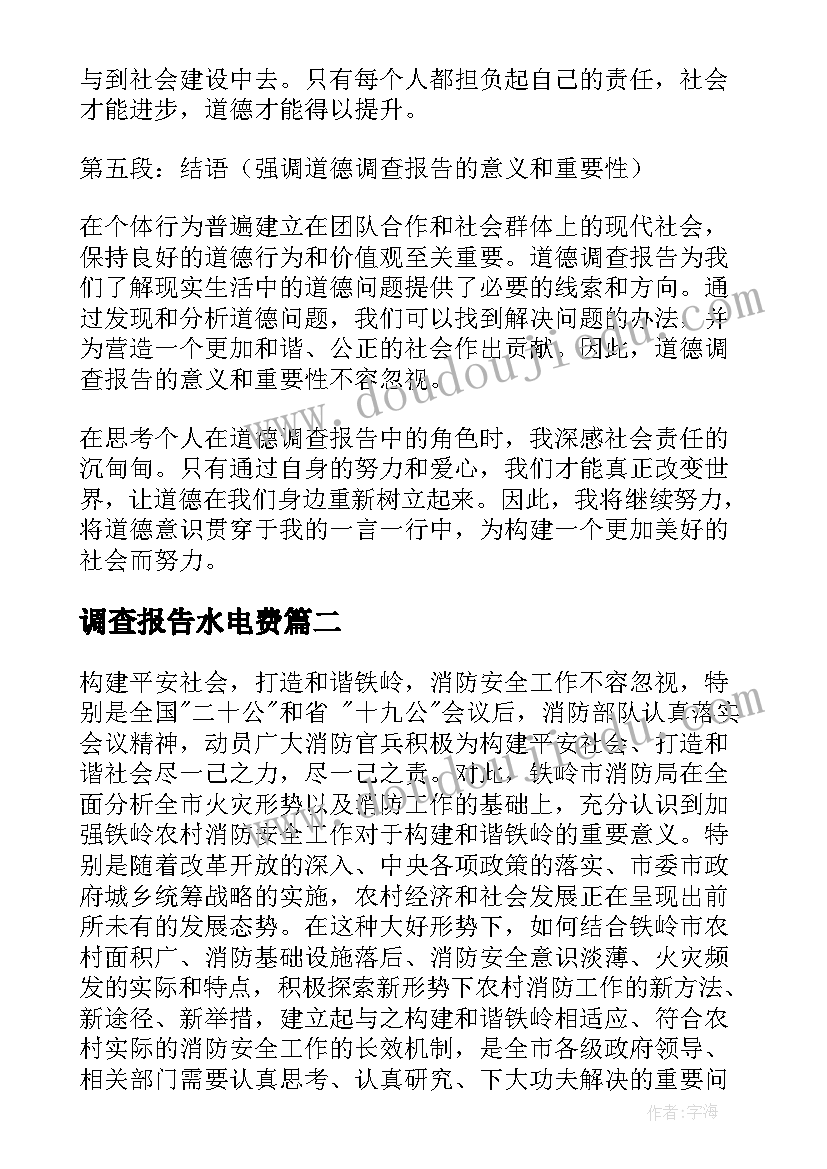 调查报告水电费(精选8篇)