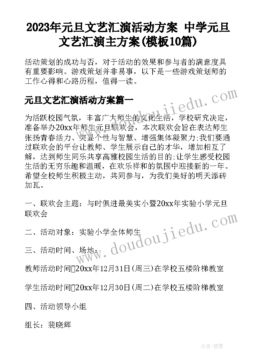 2023年元旦文艺汇演活动方案 中学元旦文艺汇演主方案(模板10篇)