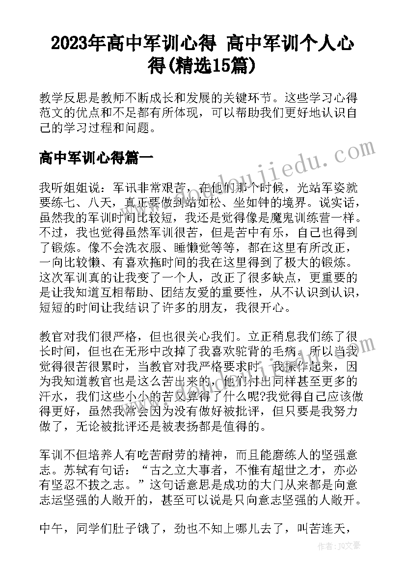 2023年高中军训心得 高中军训个人心得(精选15篇)