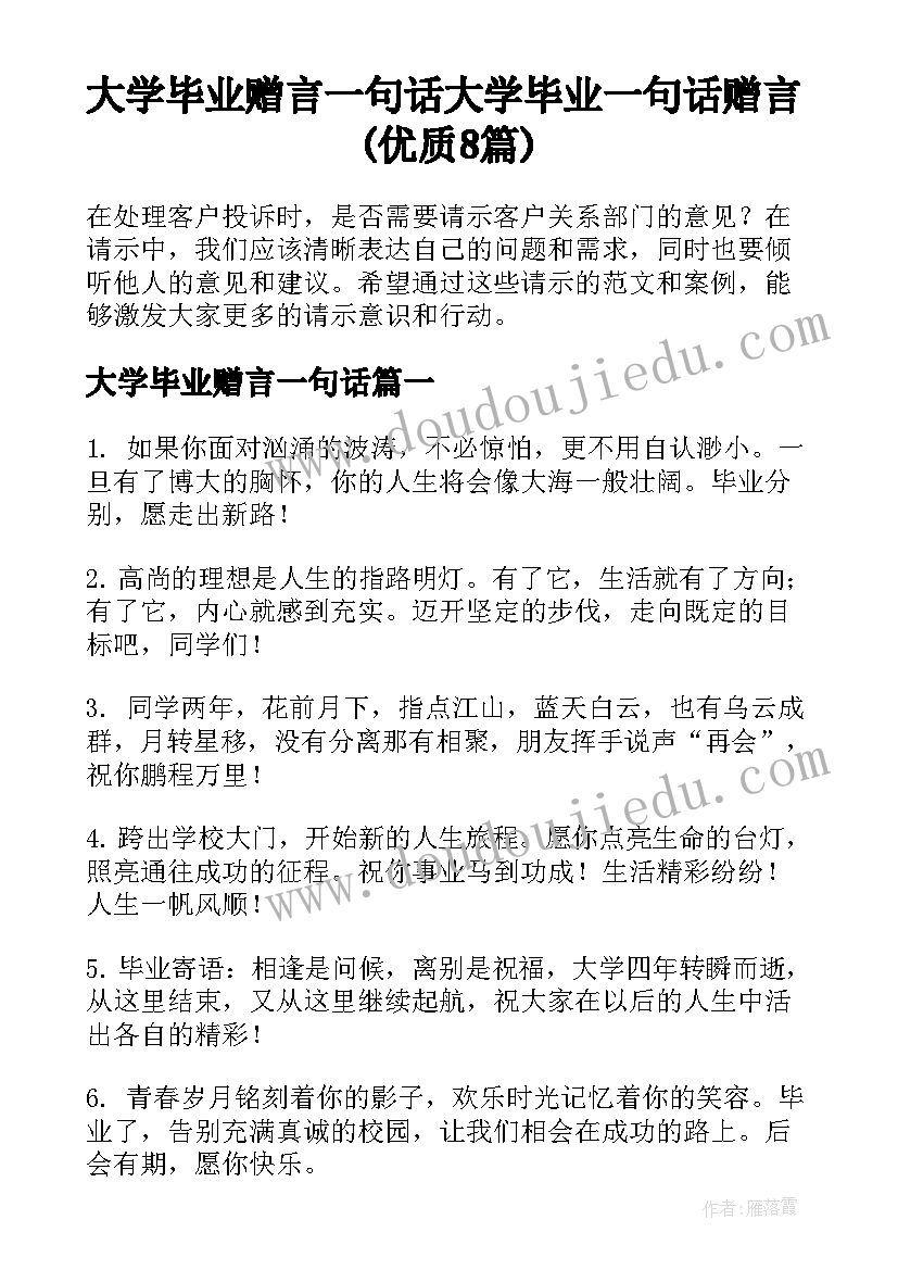 大学毕业赠言一句话 大学毕业一句话赠言(优质8篇)