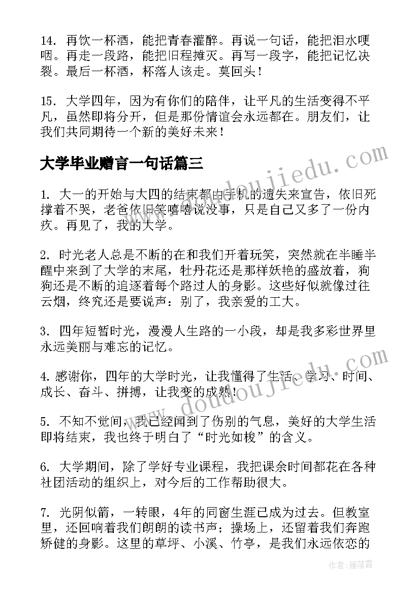 大学毕业赠言一句话 大学毕业一句话赠言(优质8篇)