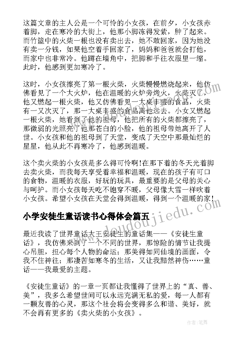 最新小学安徒生童话读书心得体会(精选8篇)