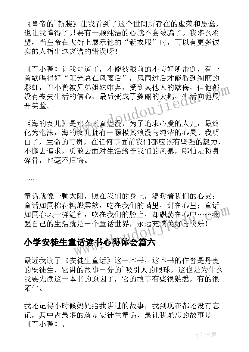 最新小学安徒生童话读书心得体会(精选8篇)