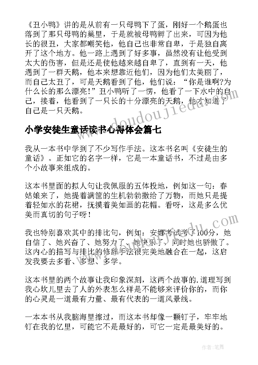 最新小学安徒生童话读书心得体会(精选8篇)