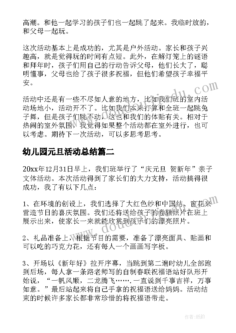 最新幼儿园元旦活动总结(通用18篇)