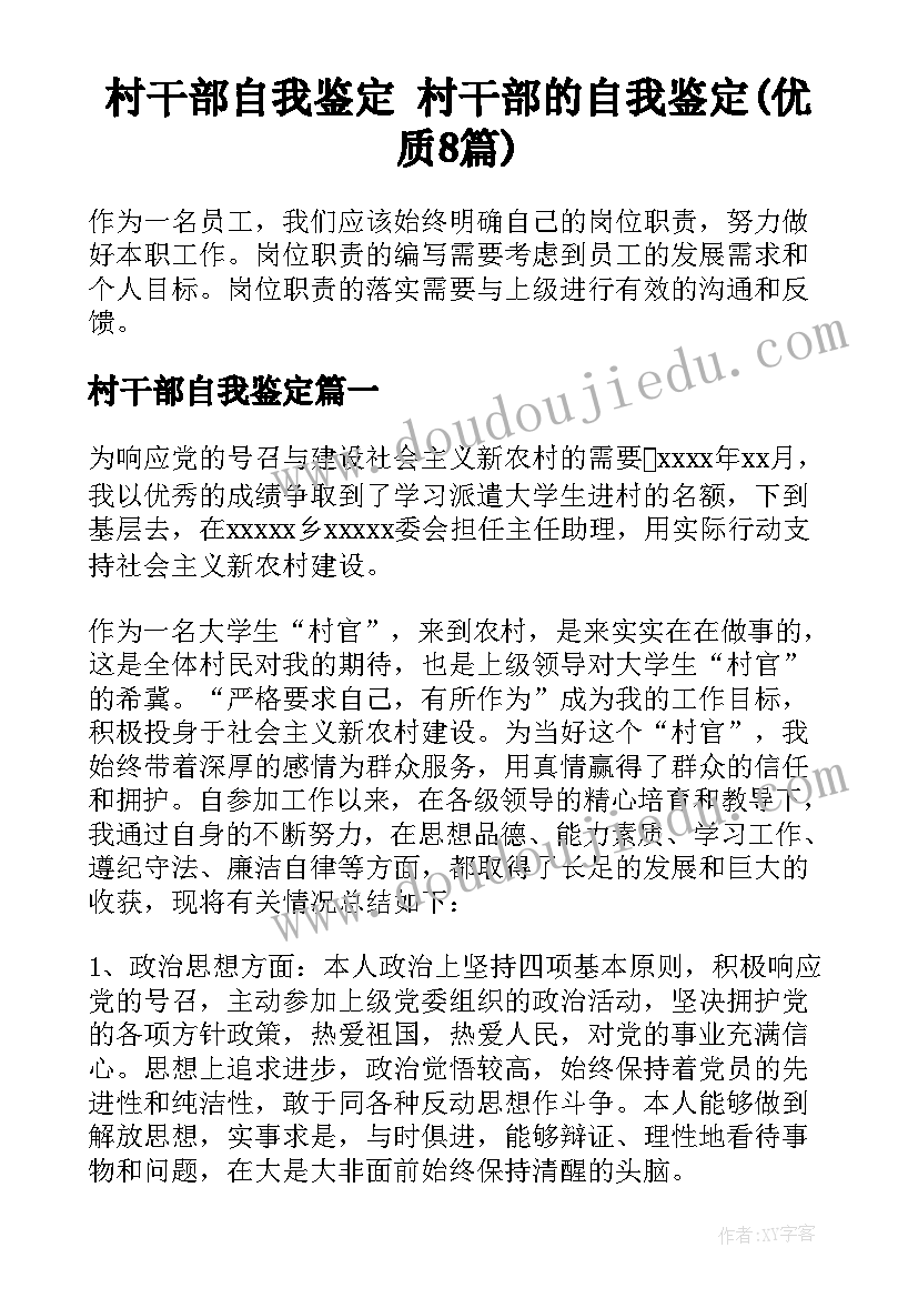 村干部自我鉴定 村干部的自我鉴定(优质8篇)