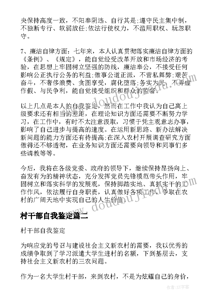 村干部自我鉴定 村干部的自我鉴定(优质8篇)