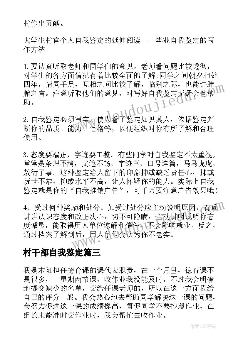 村干部自我鉴定 村干部的自我鉴定(优质8篇)