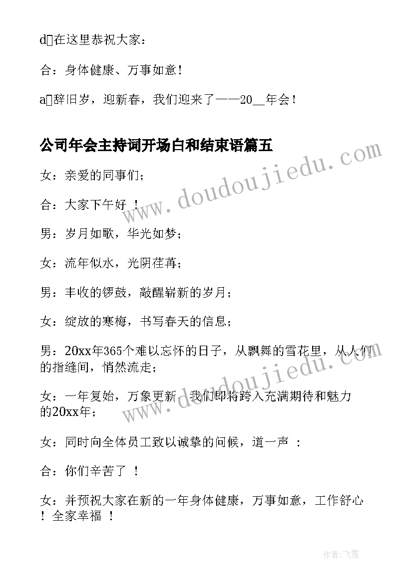 2023年公司年会主持词开场白和结束语(精选8篇)